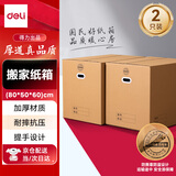 得力（deli）搬家纸箱 加厚特大号纸箱子快递打包箱收纳箱整理箱包装纸壳箱80*50*60cm【有扣手-2个装】PK144