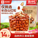 良品铺子东北红松98g 手剥开口松子每日坚果干果特产休闲食品零食小吃