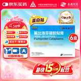 【得百安】氟比洛芬凝胶贴膏13.6cm*10cm*4贴/盒 6盒装 蓝白贴 泰德制药
