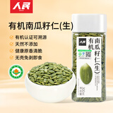 人民食品  有机生南瓜子仁原味去皮去壳无壳休闲零食烘焙原料瓶装300g