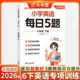 斗半匠小学英语每日5题六年级下册英语基础知识巩固同步教材自学零基础英语语法词汇时态专项训练每日一练 开学季