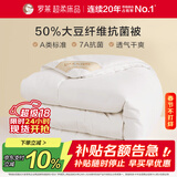 罗莱 被子被芯 A类抗菌50%大豆纤维保暖冬被约7.1斤 京东定制款