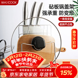 美厨（MAXCOOK）刀架砧板架 锅盖架菜刀砧板置物架 加厚加粗承重力强 MCWA-001
