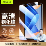 CangHua 适用华为matepad11钢化膜2023/2021款 荣耀平板V7Pro/V8保护膜11英寸全屏高清抗指纹防摔耐刮贴膜