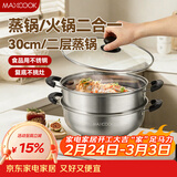 美厨（MAXCOOK）二层蒸锅 30cm大容量火锅汤锅加厚不锈钢多用锅 燃气灶电磁炉通用
