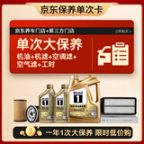 美孚（Mobil）超金0W-30机油6L+机滤+空调滤+空气滤+工时保养套装12个月有效