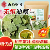 南同四海南京同仁堂荷叶茶搭干荷叶中药材整张切片调减排肥脂茶肚子油300g