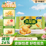徐福记凤梨酥184g/袋 8枚点心 减糖26% 果肉含量大于等于22%