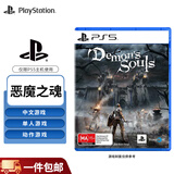PlayStation 索尼PS5游戏光盘  全新盒装 海外版 PS5游戏软件 恶魔之魂（中文）