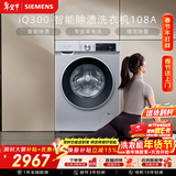 西门子（SIEMENS）iQ300 10KG大容量全自动变频滚筒洗衣机 智能除渍 强效除螨 羊毛洗 15分钟快洗WG52A108AW国家补贴