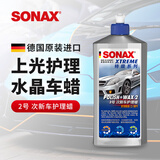 索纳克斯（SONAX）德国进口水晶车蜡汽车打蜡养护上光疏水通用液体蜡去划痕抛光蜡 【1-2年车】车蜡500ml