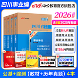 中公教育综合知识四川省事业编考试教材2026事业单位考试用书含公共基础知识和综合能力测试卫生教育事业编真题试卷模拟教材单本套装可选四川省属甘孜攀枝花南充凉山广安内江自贡达州西昌市资阳泸州成都 综测+公