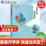 【官方包邮】生物化学简明教程 魏民 第六版 第6版 张丽萍 杨建雄 高等教育出版社