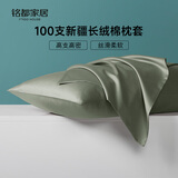 MIDO HOUSE铭都枕套高端100支新疆长绒棉枕套全纯棉一对装 莺茶绿