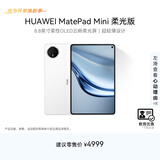 HUAWEI 【教育优惠】MatePad Mini 柔光版 华为平板电脑8.8英寸小平板大手机SIM卡通话12G+512GB 雪域白
