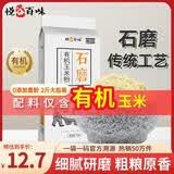 悦谷百味 有机玉米粉2斤（纯玉米面 粗粮杂粮面粉 棒子面 包子馒头面粉）