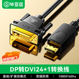 毕亚兹 DP转DVI转换线 1米 Displayport转DVI公对公高清转接头 电脑接显示器投影仪连接线 HX12