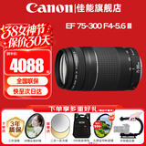 佳能（Canon） 单反相机镜头 变焦镜头  远摄长焦镜头  高倍变焦单反镜头 EF 75-300mm III远摄长焦镜头 官方标配【赠送UV滤镜+保修礼包】