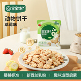 宝宝馋了 饼干儿童零食核桃饼干高钙牛奶手指棒享36个月1岁以上宝婴儿食谱 动物饼干（草莓味）20g