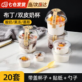 DISID双皮奶杯子布丁杯一次性带盖盒子专用蛋糕果冻慕斯酸奶甜品包装盒 【20套装】250ml杯+球盖+贴纸+黄勺 【食品级材质，防滑防漏】