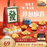 三只松鼠发财包1345g 休闲零食饮料坚果蜜饯办公室小吃送礼麻将团购新年礼
