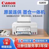 佳能（Canon）原装连供彩色打印机家用小型办公学生复印扫描文档相纸照片G2810/2830/3800/3810/3811 G2830【打印/复印/扫描】不支持：手机 官方标配【加原装墨水】注册佳能会员，享3年保