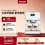 美诺（Miele）欧洲原装进口家用全自动咖啡机意式除菌研磨一体机独立式【新年礼物】CM6160 C 晶钻白