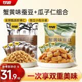 甘源牌蟹黄味蚕豆瓜子仁休闲零食坚果炒货风味小吃食品量贩组合1000g