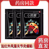小黑膏远红外风湿关节炎痛贴 【一袋装】20贴