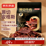 京东京造鲜来多安格斯原切牛肉片原味薄切烤牛肉干6小包共180g健身减脂期