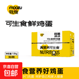 牧族 可生食新鲜鸡蛋 NSF认证 无抗生素 无菌蛋单枚50g 可生食30枚