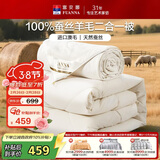 富安娜100%澳洲进口羊毛蚕丝被磨毛防绒单双人四季被二合一被203×229cm