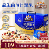 三只松鼠益生菌每日坚果750g/30袋 坚果大礼包零食开心果腰果团购送礼