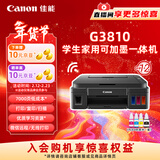 佳能（Canon）G3810大容量可加墨彩色多功能无线一体机（打印/复印/扫描/作业打印/微信远程WiFi 学生/家用）