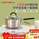 凌丰（LINKFAIR）奶锅不锈钢婴儿辅食锅无涂层煮面锅雪平锅小汤锅燃气电磁炉通用 304奶锅 18cm