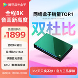 腾讯极光盒子6Pro 全程8K电视盒子 8+128G智能网络机顶盒杜比视界DTS高清蓝光播放机 无损音乐播放器