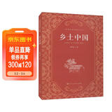 乡土中国  费孝通著  高中通用 人教版名著阅读课程化丛书（新版）