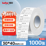 得印（befon）效期表效期贴 有效期标签贴纸 食品日期标签不干胶冰箱标签贴纸防水保质期标签6446