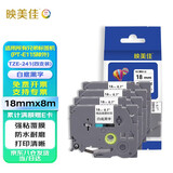 映美佳标签机色带18mm白底黑字TZe-241(4支装)适用兄弟brother不干胶标签纸PT-P900 700 D450 600 E550W