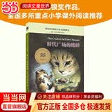 【当当正版童书】时代广场的蟋蟀：麦克米伦世纪大奖小说最新升级版 纽伯瑞儿童文学奖银奖作品 不老泉文库 6-7-9-10岁小学生儿童文学一二三四年级课外阅读书籍推荐 时代广场的蟋蟀
