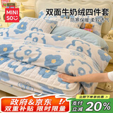 名创优品（MINISO）牛奶绒四件套床上用品加绒被套200x230cm加厚夹棉床笠款1.8米床