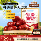 三只松鼠和田大枣一级骏枣1000g 红枣新疆特产国标一级蜜饯果干休闲零食