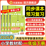 【新版上市】天星教育2026秋小学教材帮一二三四五六年级上册语文数学英语人教版北师教材同步讲解课堂笔记教材全解课前预习课后复习教辅书 2026春季】一年级下册 数学【人教版 】