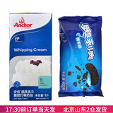 安佳（Anchor）淡奶油1L进口稀奶油动物性自制蛋糕蛋挞用烘焙原料日期到26.06.18 安佳淡奶油1L+奥利奥中号饼干碎400g
