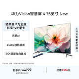 华为Vision智慧屏 4 75英寸 New 鸿蒙AI 灵犀指向遥控Mate 80投屏好搭档高清平板电视机HD75ARIN