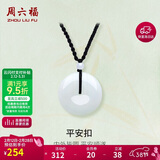 周六福 平安扣和田玉吊坠玉石挂件 送男友YA040861 小款黑绳 生日礼物