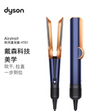 戴森（DYSON）Airstrait HT01 吹风直发器 干发直发二合一 吹风机 直板夹  夹板 送礼推荐  藏青铜色