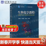 【官方包邮】生物化学教程 王镜岩 朱圣庚 徐长法 高等教育出版社 生物化学简明教程教材