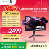 海信G7 27英寸3A原画 黑曜屏 1152分区 MiniLED 2K320Hz HDR1000 自研极速控光算法 三角洲电竞显示器