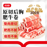 恒都 【国产谷饲300天】 原切后胸肥牛卷900g 不注水不滚揉 火锅食材